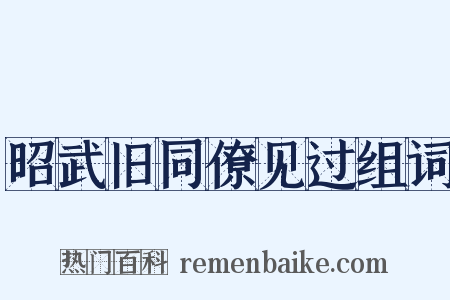 昭武旧同僚见过组词是什么意思的图片